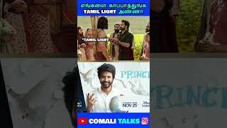 சிவகார்த்திகேயன் பண்ற  scamல இருந்து எங்கள காப்பாத்துங்க Tamil Light அண்ணா #prince #sivakarthikeyan