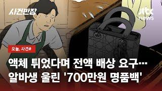 명품 가방에 튄 '액체'…스무 살 알바생에 '날벼락'이 / JTBC 사건반장