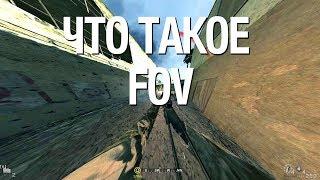 Что такое FOV? Как выбрать лучший FOV?