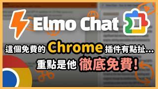 這個免費 Chrome 擴充有點誇張，超神插件 Elmo Chat AI ！網頁摘要、YT總結、多國翻譯、即時連網回答...根本就是免帳號的GPT！甚至它沒有使用上限！｜【泛科學院】