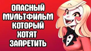 ОТЕЛЬ ХАЗБИН - ОПАСНЫЙ ДЛЯ ПСИХИКИ ДЕТЕЙ МУЛЬТФИЛЬМ! / HAZBIN HOTEL И ЕГО ХЕЙТЕРЫ