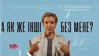 Якщо вас переслідує бажання сподобатися іншим, то це відео для вас