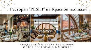 Ресторан “Peshi” на красной площади. Обзор свадебного и евент ревизорро, ресторанного критика