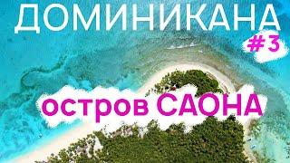 Остров САОНА | ДОМИНИКАНСКАЯ Республика #3