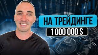 Million dollars in trading! Trading strategy!