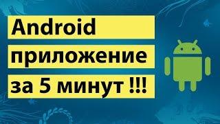 Android приложение за 5 минут