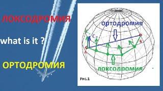 Локсодромия и ортодромия-что это?