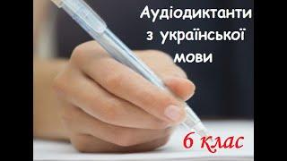 Аудіодиктант. Козаки. 6 клас.