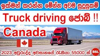 කැනඩාවේ ට්‍රක් රථ රියදුරු රැකියා | How to get truck driving jobs in Canada. Beyond Sri Lanka.