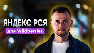 Внешняя реклама Яндекс РСЯ на Wildberries