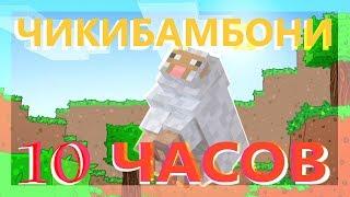 ВСЕ ВИДЫ ЧИКИБАМБОНИ 10 ЧАСОВ