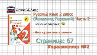 Страница 67 Упражнение 2 «Имя существительное» - Русский язык 2 класс (Канакина, Горецкий) Часть 2