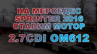 SWAP. На Mercedes Sprinter 2016 г.в. устанавливаем мотор 2.7CDI OM612