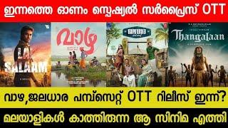 New Malayalam Movie Vazha, Jaladhara Pump Set OTT Release Today | Tonight OTT Release Movies | RBC