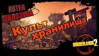 Borderlands 2: Культ хранилища - Котел пилозуба 2/2