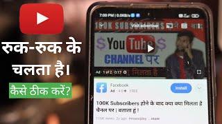 Youtube Video Ruk Ruk Kar Chalta Hai | Youtube Video Play Stop Problem | Youtube Ruk Ruk Ke Chale...