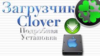 ЗАГРУЗЧИК CLOVER УСТАНОВКА. ВАЖНЫЕ БАЗОВЫЕ ЗНАНИЯ.