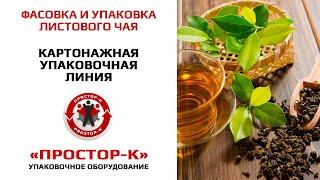 Фасовка и упаковка листового чая в коробки