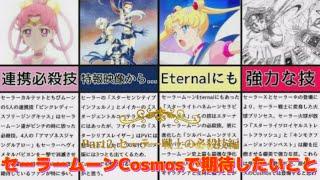 【セーラームーン】「美少女戦士セーラームーンCosmos」で期待したいことPart2・セーラー戦士の必殺技編※ネタバレ注意　Sailor Moon Cosmos Attacks