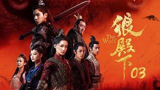 狼殿下 03丨The Wolf 03（王大陸、李沁、肖戰、辛芷蕾等主演）