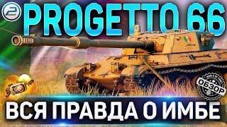 PROGETTO 66 ОБЗОР  ОБОРУДОВАНИЕ 2.0 и КАК ИГАРТЬ на PROGETTO C50 mod. 66 WoT  World of Tanks