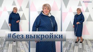 Элегантное стеганое пальто без выкройки с цельнокроеным рукавом  и капюшоном