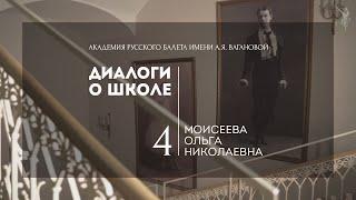 Диалоги о школе №4: Ольга Моисеева