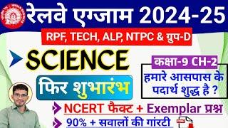 Railway Exam 2024 NCERT Science Free Course | RRB ALP Tech RPF Group D NTPC  Gen Science Questions