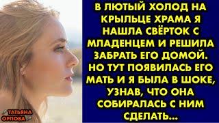 В лютый холод на крыльце храма я нашла свёрток с младенцем и решила забрать его домой. Но тут…