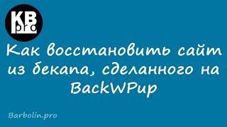 Как восстановить сайт из бекапа, сделанного на BackWPup