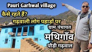 कैसे रहते हैं? गढ़वाली लोग पहाड़ों में| pauri Garhwhal village| ग्राम पंचायत मथिगाँव ब्लॉक खिर्सू |