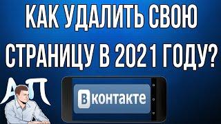 Как удалить свою страницу в ВК с телефона в 2021 году? Удаление аккаунта ВКонтакте