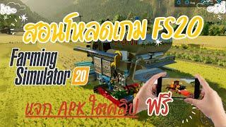 สอนโหลดเกม Farming Simulator 20 ฟรีแจก APK ใต้คลิป ดูคลิปจบทำได้แน่นอน!!!