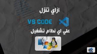 How to Install VS code || ازاي تنزل  فيجيوال ستوديو كود علي اي نظام تشغيل