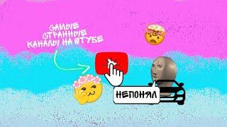 Самые странные каналы на ютубе! Ты сойдешь с ума!!!