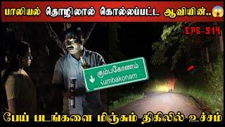 Real Life Ghost Experience in Tamil | கும்பகோணம் நெடுஞ்சாலை திகில் பயங்கரம் | Shiva's Investigation