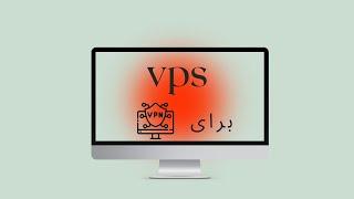 منظور ما از vps برای vpn چیه دقیقا؟!!