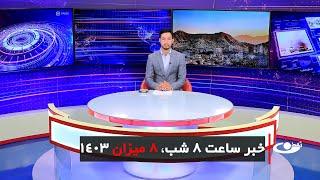 Tamadon TV – 8pm News –29September 2024 | تلویزیون تمدن- خبر ساعت 8 شب 08میزان 1403