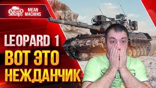 LEOPARD 1 - ВОТ ЭТО БЫЛ НЕЖДАНЧИК ● КУСТОВОЙ СЮРПРИЗ  ● ЛучшееДляВас