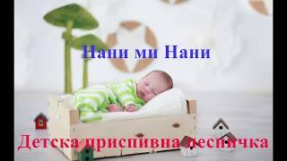 Нани ми нани   Детска приспивна песничка(Song for Children)