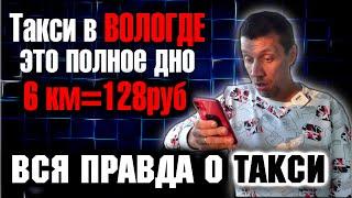 Таксист из Вологды по Яндекс такси рассказал всю правду о работе