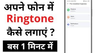 Phone Me Ringtone Kaise Lagaye | Mobile Me Ringtone Kaise Set Kare | Ringtone Lagane Ka Tarika