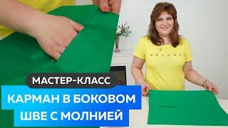 Как сделать карман в боковом шве с потайной молнией? Карман своими руками. Юбка полусолнце часть 3