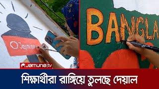 বগুড়ায় দেয়াল লিখন ও ট্রাফিক নিয়ন্ত্রণে শিক্ষার্থীরা | Bogura | Students | Art | Jamuna TV |