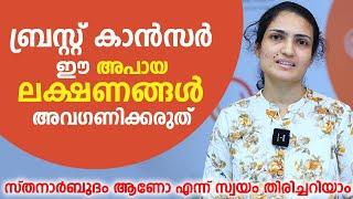 ബ്രസ്റ്റ് കാൻസർ ഈ അപായ ലക്ഷണങ്ങൾ അവഗണിക്കരുത് | Breast Cancer Symptoms