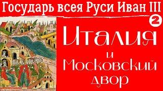 Италия и Московский двор. Русско-итальянские отношениям в XV-XVI вв. Лекция. Елизавета Титова