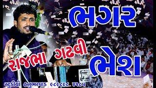 RAJBHA GADHAVI  || ભગર ભેશ ની વાત || રાજભા ગઢવી  BHAGAR BHESH NI VAT