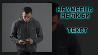 6/12 MACAN, HammAli & Navai - НЕ УМЕЕШЬ НЕ ЛЮБИ! ТЕКСТ ПЕСНИ! ТЕКСТ АЛЬБОМА!