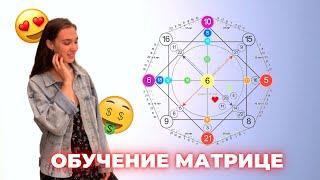 МАТРИЦА СУДЬБЫ - ОБУЧЕНИЕ - все детали, как проходит