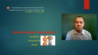 Генетические технологии: понятие, сущность, виды - лекция профессора Александра Мохова